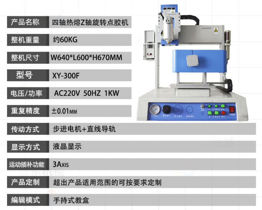 鑫華智能四軸點膠機