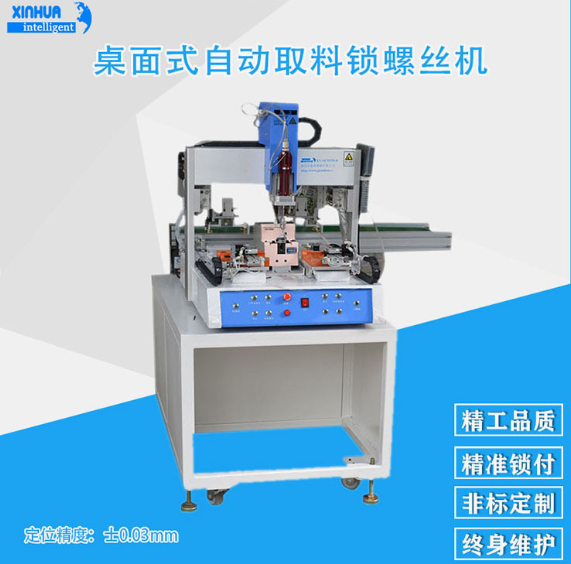 桌面式自動取料自動鎖螺絲機